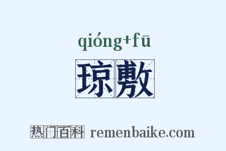 琼敷是什么意思的图片